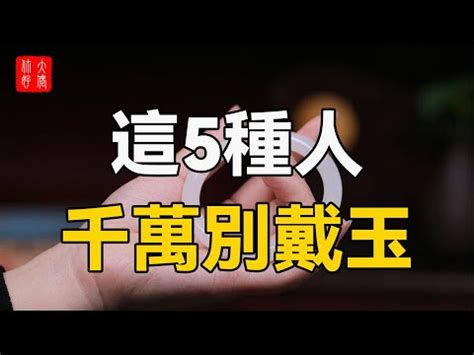 什麼人不適合戴玉鐲|【什麼人不適合戴玉鐲】 這3種人別再戴玉鐲了！小心招來厄運